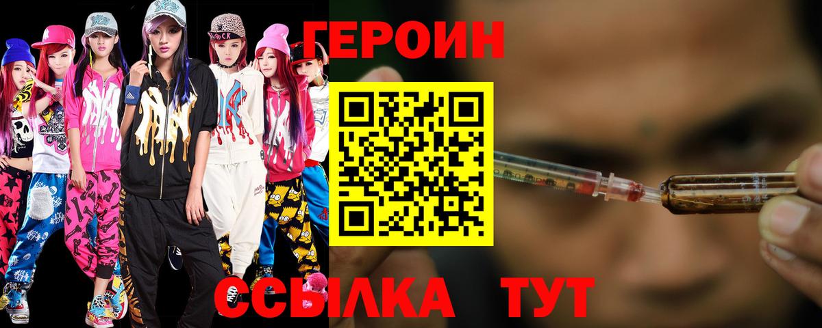 ГЕРОИН хмурый Нижний Новгород